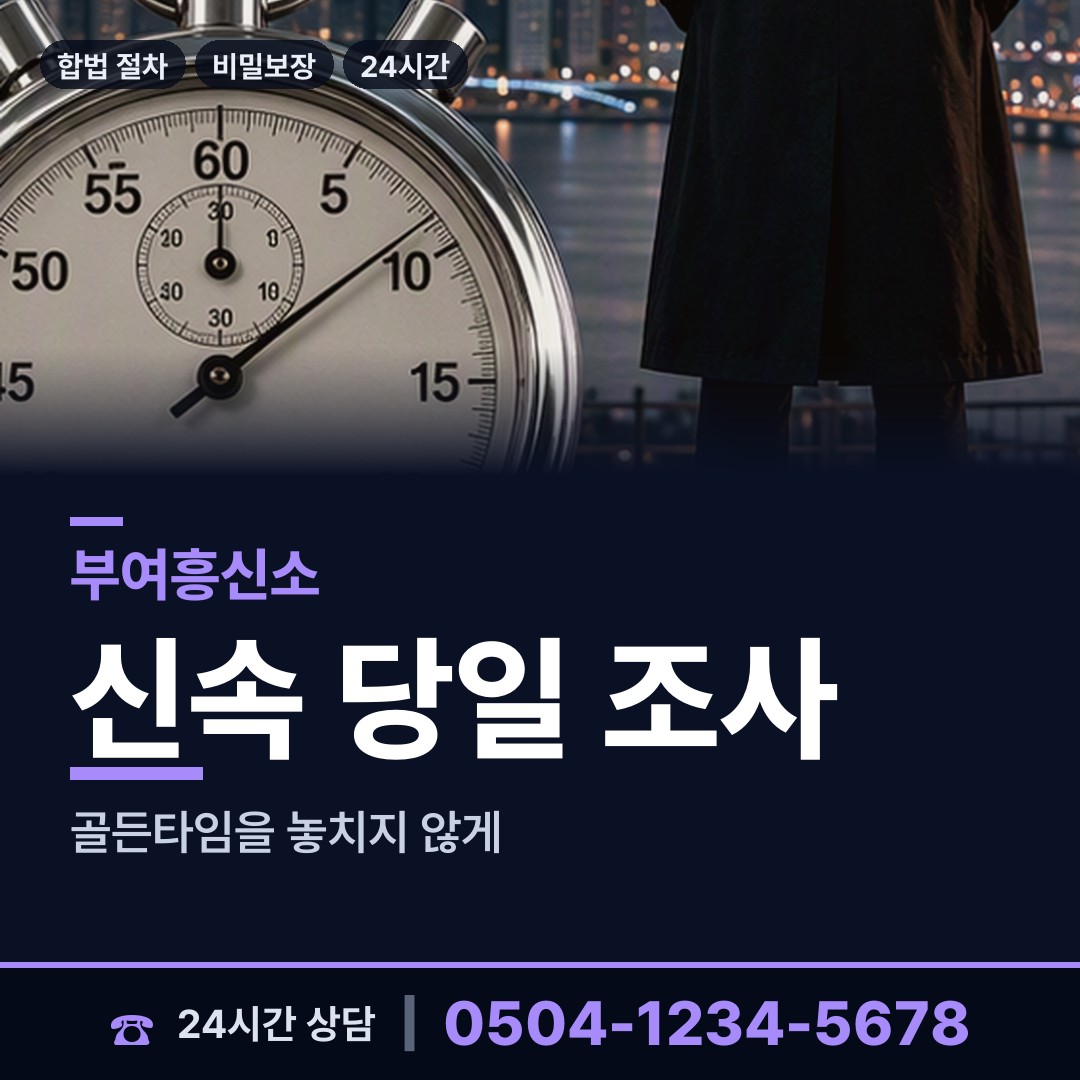 부여 내산면 흥신소의뢰 상담 안내