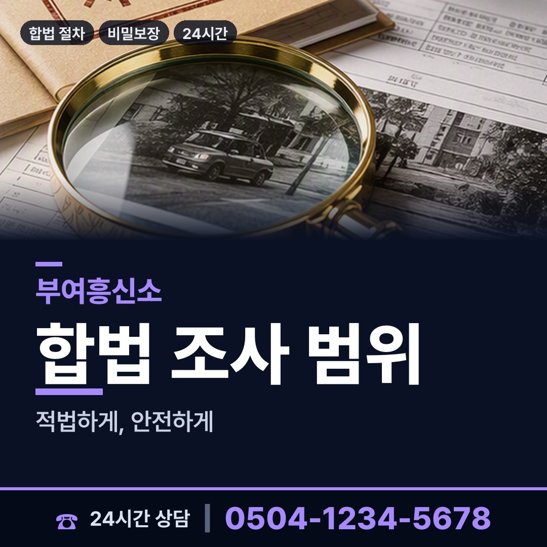 부여 내산면 사설탐정의뢰 상담 안내
