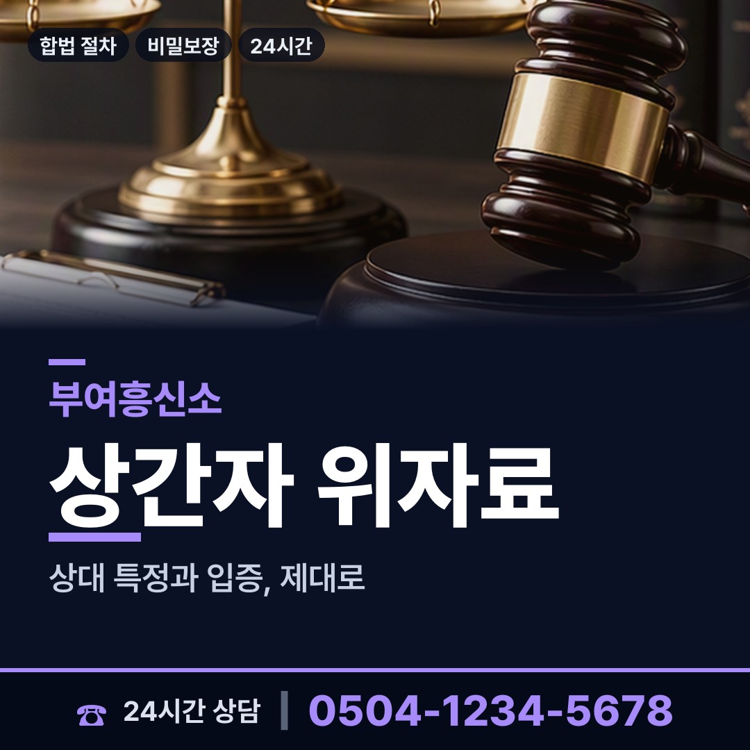 부여 내산면 위자료증거 상담 안내